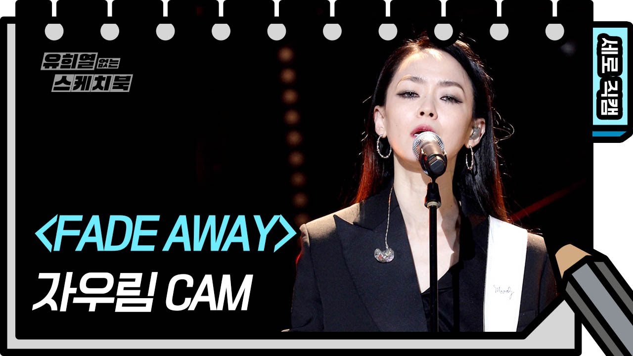 [세로 직캠] 자우림 - FADE AWAY (JaUrim - FAN CAM)   [유희열의 스케치북/You Heeyeol’s Sketchbook] | KBS 방송