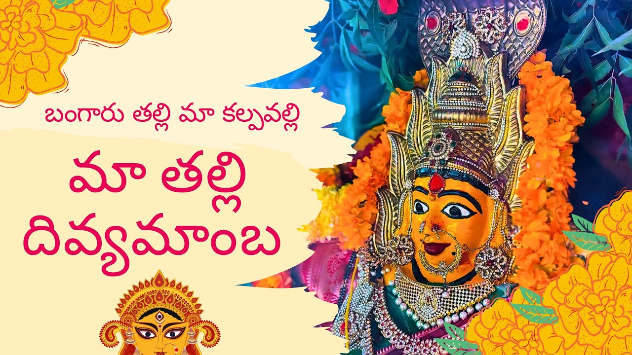 బంగారు తల్లి మా కల్పవల్లి దివ్యమ్మ తల్లి #trending #viral #shorts #youtubeshorts 
