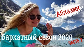 Бархатный сезон продолжение. Путешествие по Черноморскому побережью в Абхазию