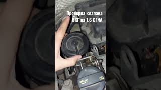 Проверка клапана ВКГ на 1.6 mpi VW Polo Jetta SKODA Rapid Oktavia Fabia #Shorts