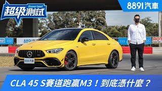 CLA 45 S賽道跑贏M3到底憑什麼8891汽車