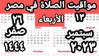 مواقيت الصلاة في مصر اليوم الأربعاء ٢٠٢٣/٩/١٣/مواقيت الصلاة علي القاهره اليوم