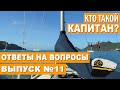 ЯХТИНГ. КАПИТАН ЯХТЫ. МОРСКОЕ ПРАВО. МППСС 72 коротко. Капитанские права и обязанности