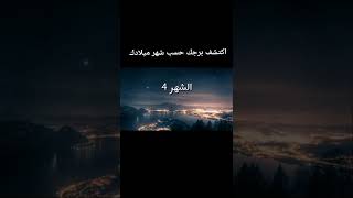 إكتشف برجك حسب شهر ميلادك ️...شو برجكم ️ #ابراج #برج #معلومات #short #youtube