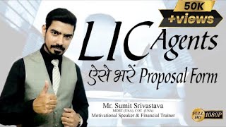 LIC Agents भूल कर भी ना करें ये गलती | How to Fill LIC Proposal form correctly -By Sumit Srivastava