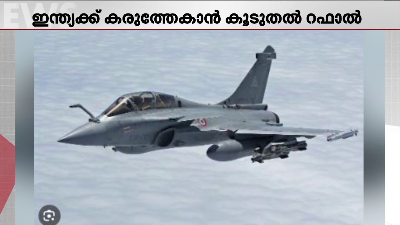 114 റഫാല്‍ വിമാനങ്ങള്‍ വാങ്ങാനുള്ള കരാര്‍ അടുത്ത മാസം ഒപ്പിട്ടേക്കും | Rafale