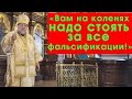 «ВАМ НА КОЛЕНЯХ НАДО СТОЯТЬ ЗА ВСЕ ФАЛЬСИФИКАЦИИ!» СИЛЬНО от АРХИЕПИСКОПА АРТЕМИЯ (БПЦ)