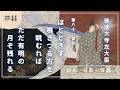 【百人一首歌の解説（81番歌）】後徳大寺左大臣の歌