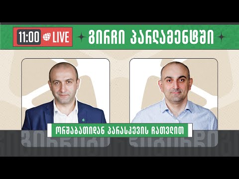 იაგო ხვიჩია და სანდრო რაქვიაშვილი ▶️ \"გირჩი პარლამენტში” LIVE 🔴 25/10/2023