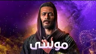 برومو مسلسل  موسى  قريبا رمضان_2021 على Dmc