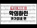 [율다우 리코더 악보106] 카가미네 렌 - 악의하인 (惡ノ召使) 리코더 악보 계이름 Recorder music sheet