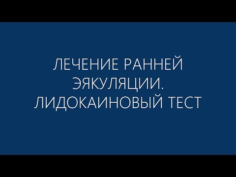 Лечение преждевременной эякуляции - Лидокаиновый тест