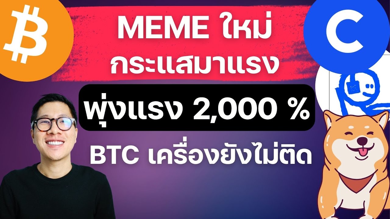 ⁣(ข่าวคริปโตล่าสุด)BITCOIN กระทิงยังไม่เริ่ม / กระแสมีมกลับมา ขึ้นแรง 2,000 %