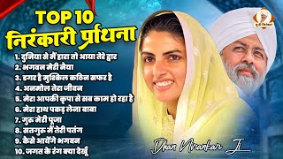 सुबह की निरंकारी प्रार्थना | Nirankari Geet 2024 | Nirankari Bhajan 2024 | Top 10 Nirankari Prayers