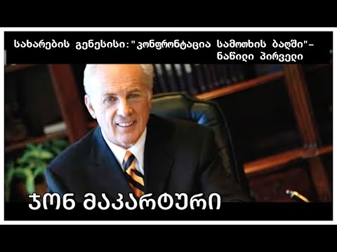 ჯონ მაკარტური - სახარების გენესისი: ქადაგება პირველი -\"კონფრონტაცია სამოთხის ბაღში.\"