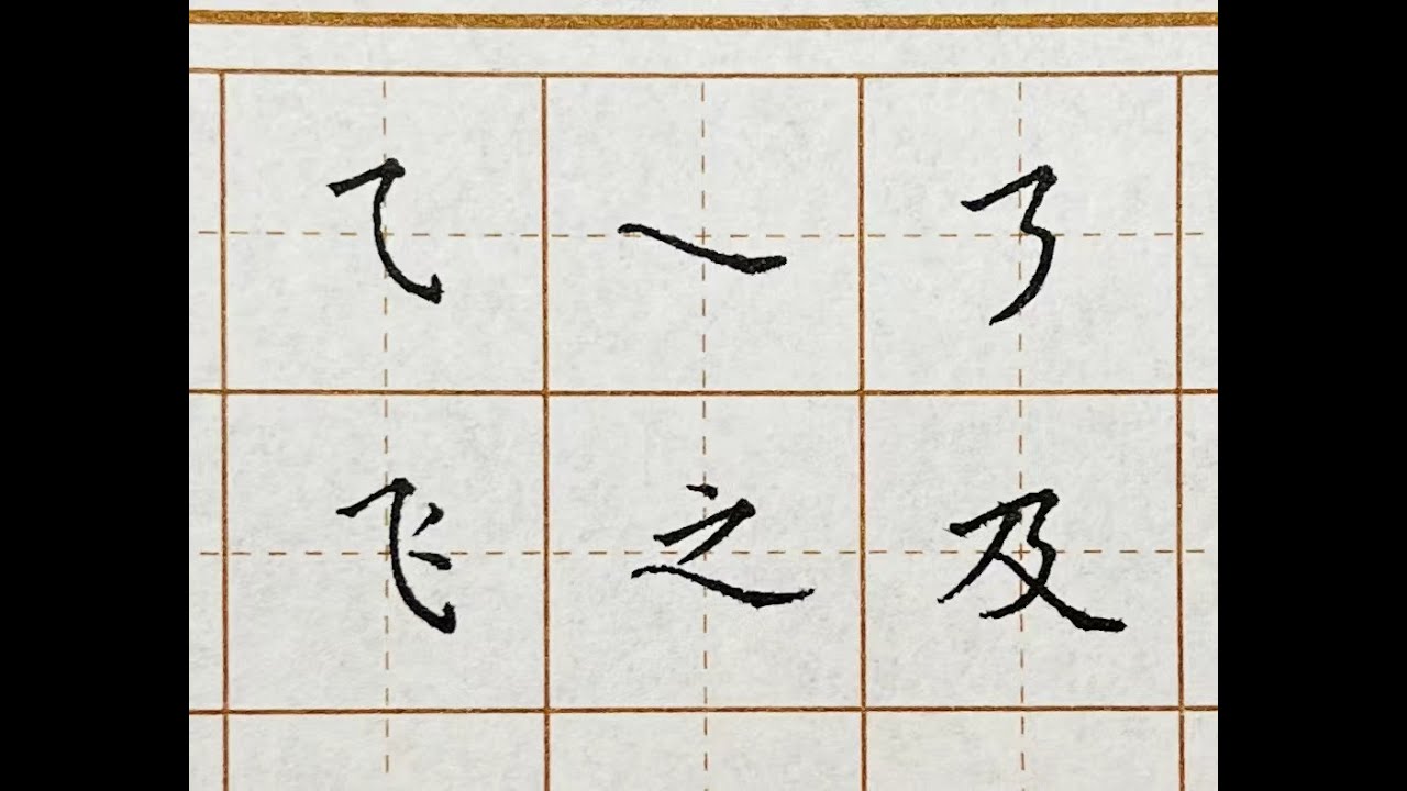 书法教学 | 基本笔画+相关字讲解 | 横斜钩 平捺 横折折撇 飞 之 及 - YouTube