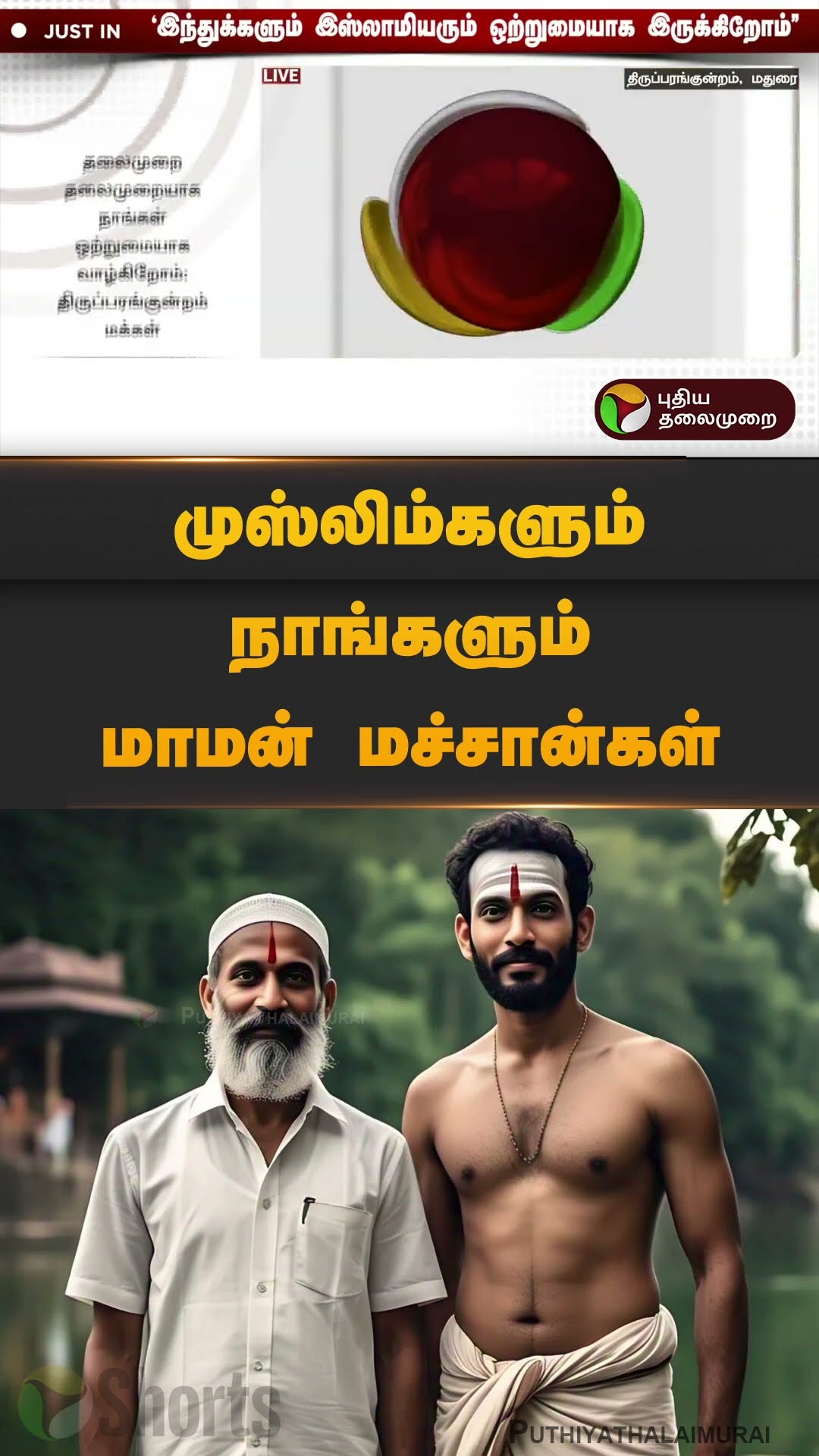முஸ்லிம்களும் நாங்களும் மாமன் மச்சான்கள் | #thirupangundaram | #public | #opinion | #shorts