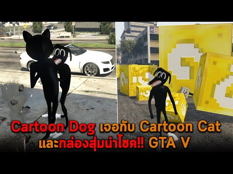 Cartoon Dog เจอกับ Cartoon Cat และกล่องสุ่มนำโชค GTA V