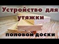 Как стянуть половые доски без усилий устройство для стягивания пол из досок своими руками самоделка