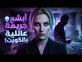 النيران لم تكن صدفة السر المخيف خلف أبشع جريمة عائلية هزت الكويت