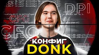 КОНФИГ DONK! ИГРАЮ НА КОНФИГЕ ДОНКА! ИГРАЮ НА КОНФИГЕ DONK! КОНФИГ ДОНКА! DONK CFG! ДОНК КОНФИГ!