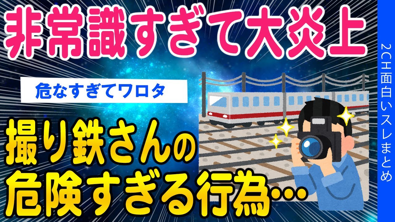 【2ch考えさせられるスレ】撮り鉄のヤバい非常識すぎる行動がまとめられてしまう…【ゆっくり解説】