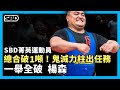 總和破一噸！鬼滅力柱出任務  【SBD菁英運動員】楊森