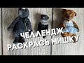 Челлендж Раскрась Мишку. День рождения канала! 🥳