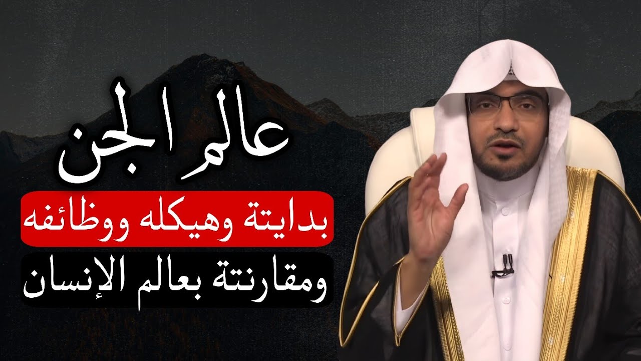 عالم الجن في حياة الإنسان ، خلقة ووظيفته ومقارنته بعالم الإنسان