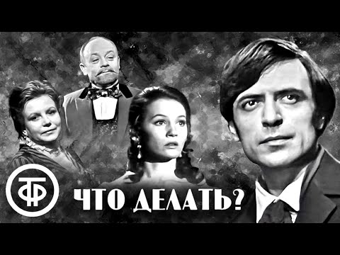 Что делать? По мотивам романа Николая Чернышевского (1971)