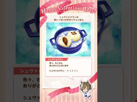 【今日もシュバルから🍫】バレンタインイベント＠衣裳別シュバルグラン編【#Shorts】