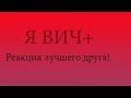 У меня ВИЧ. Реакция друга.