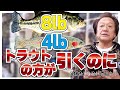 【村田基】[バスは8lbトラウトは4lb]トラウトの方が引くのに何故弱い糸?【村田基奇跡の釣り大学切り抜き】公認ちゃんねる 2022/04/28より