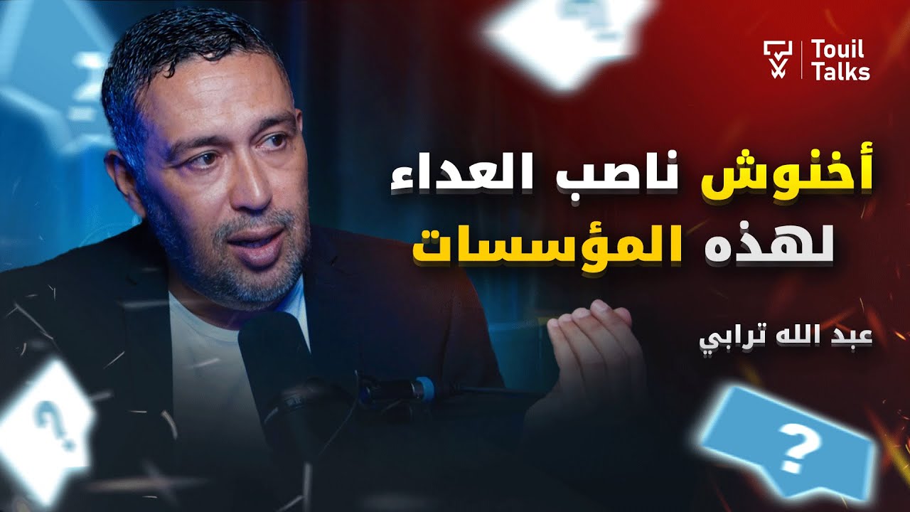 مع عبد الله ترابي : قناة 2M، حكومة أخنوش والدولة الاجتماعية، التطبيع وموقف الأحزاب، إيران وإسرائيل