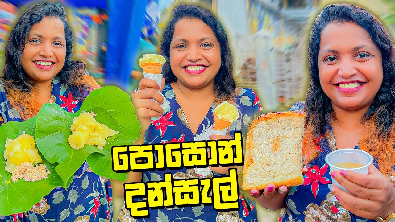 පොසොන්  දන්සැල් යාලුවොත් එක්ක
