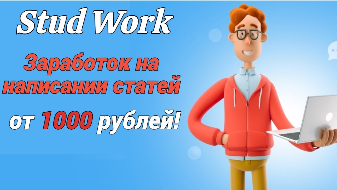 Заработок без вложений на написании текстов и статей - YouTube
