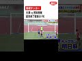 【高校サッカー】熊本県大会決勝「大津VS熊本商業」#shorts