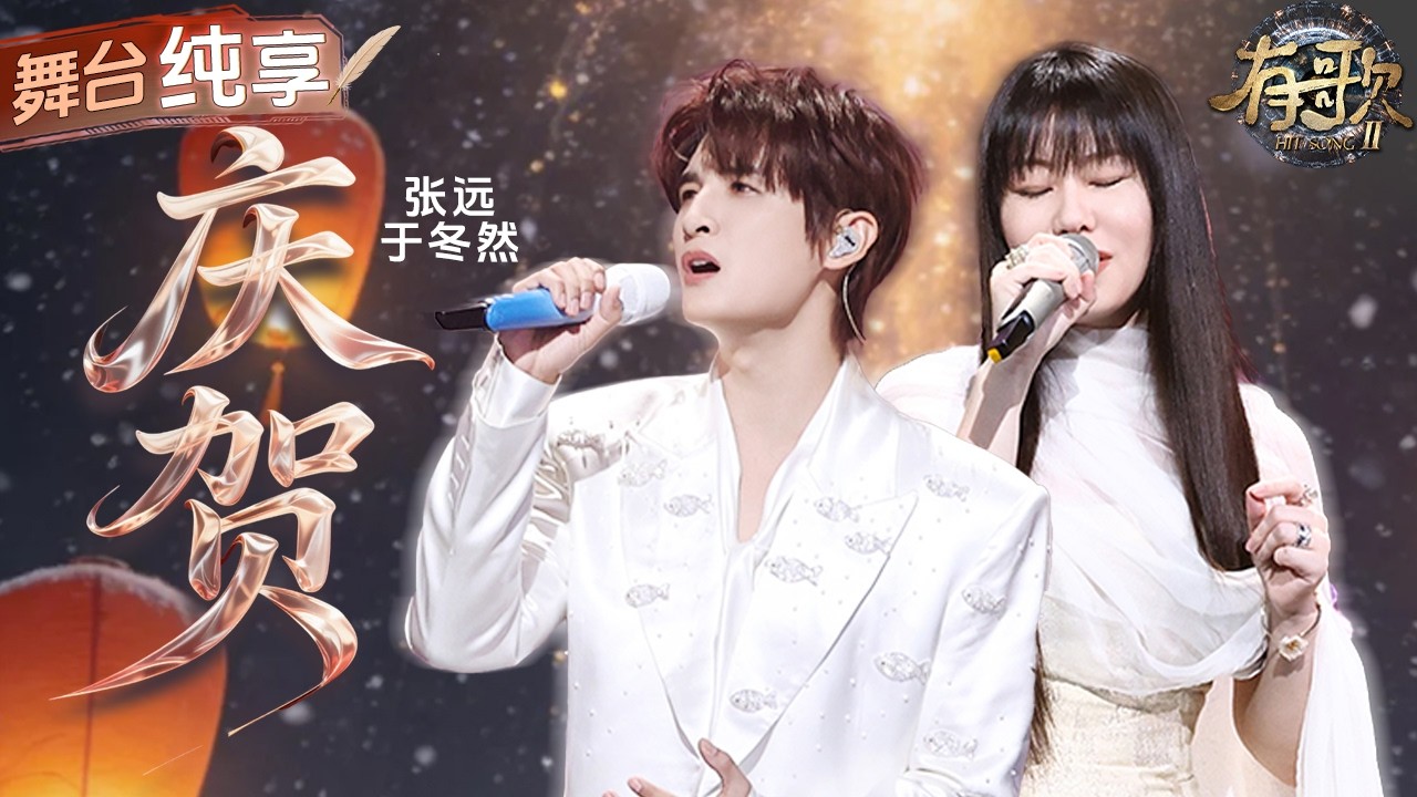 【纯享版】“分手战歌”再加一！张远搭档于冬然对话式演绎《庆贺》 俩人将心碎揉进歌声中 每一句叩问都像是用喧闹的仪式来祭奠这场无声的告别！#有歌2 EP10 20260306