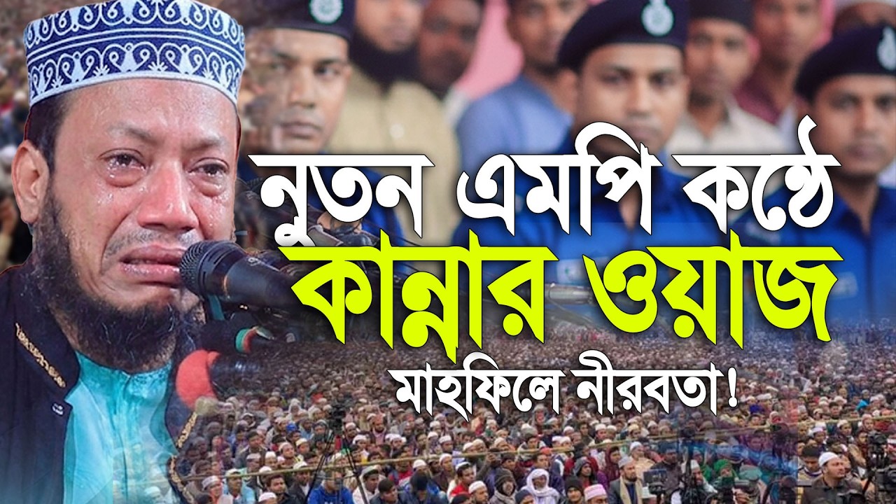 নতুন এমপির কন্ঠে কান্নার ওয়াজ। মাহফিলে নীরবতা! । মুফতি আমির হামজা