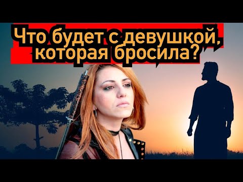 Что будет с девушкой, которая бросила?