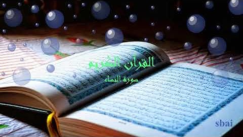 سورة النساء بصوت عذب - القرآن الكريم - بدون حقوق طبع ونشر.