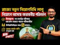 রাজ্যে নতুন নিয়োগ বিধি লাগু | সরকারি চাকরি পরীক্ষায় আবেদনে অনেক পরিবর্তন | বিনামূল্যে আবেদন