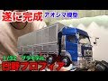アオシマ模型日野プロフィア1/32完成！【大型運転手】