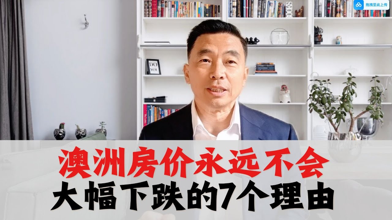澳洲房价永远不会大幅下跌的7个理由