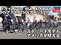 至宝のクラシックバイク・コレクション　エキゾーストノートが響く〜トライアンフ、BSA、MVアグスタ750Sアメリカ、KOSMANレーサー、ストリートモデル、アメリカが吠える