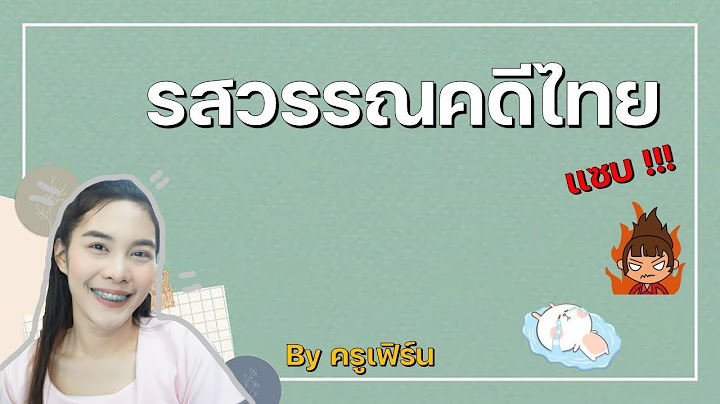 รสวรรณคดี นิราศนรินทร์ ตัวอย่าง