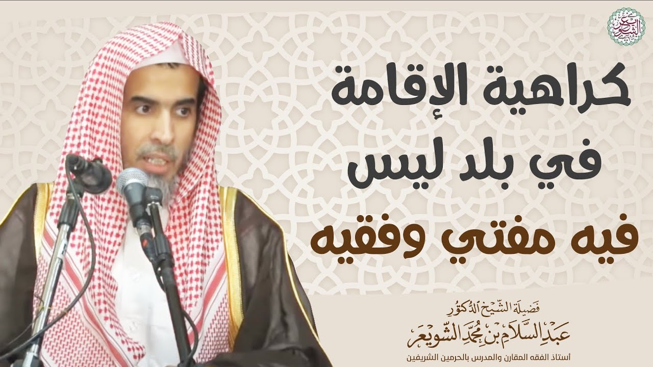 كراهية الإقامة في بلد ليس فيه عالم وفقيه | الشيخ أ.د عبدالسلام الشويعر