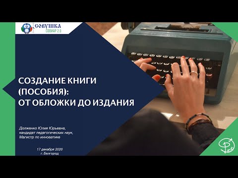 Создание книги (пособия): от обложки до издания