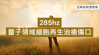 腦波冥想音樂285hz量子領域創造細胞再生促進療癒傷口受損組織#睡眠#冥想放鬆#中後無廣告