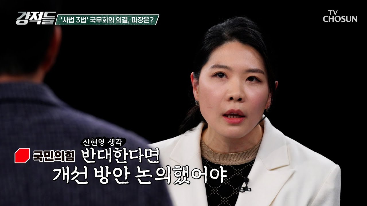 논의는 길었지만 협의는 없었다? 갑작스러운 여당의 사법 3법 강행 TV CHOSUN 260307 방송 | [강적들] 630회 | TV조선